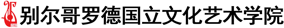 俄罗斯别尔哥罗德国立文化艺术学院logo